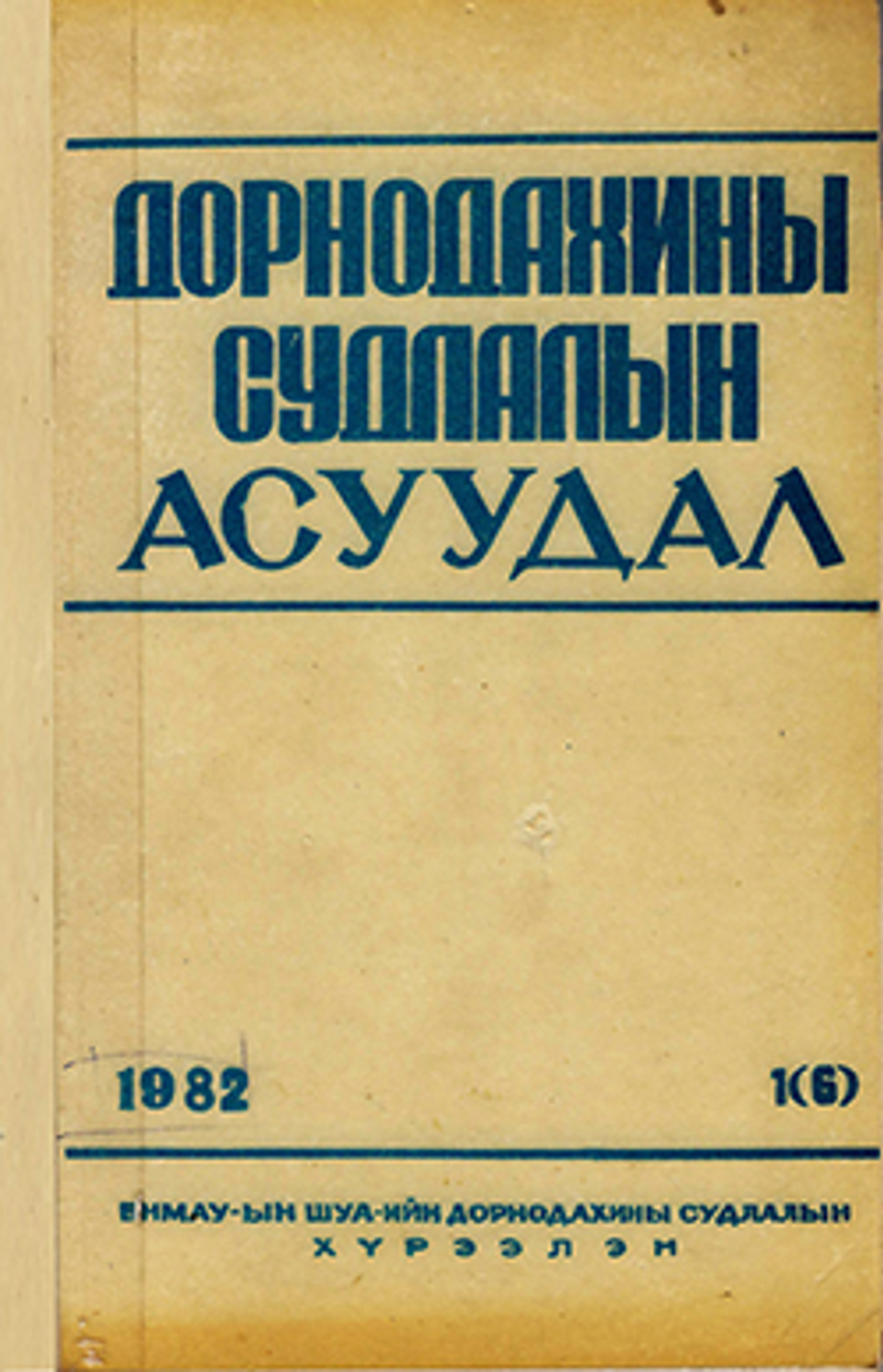 Дорнодахины судлалын асуудал. 1982, №1(6)