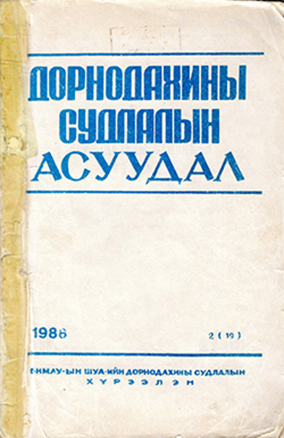 Дорнодахины судлалын асуудал. 1988, №2,(19)