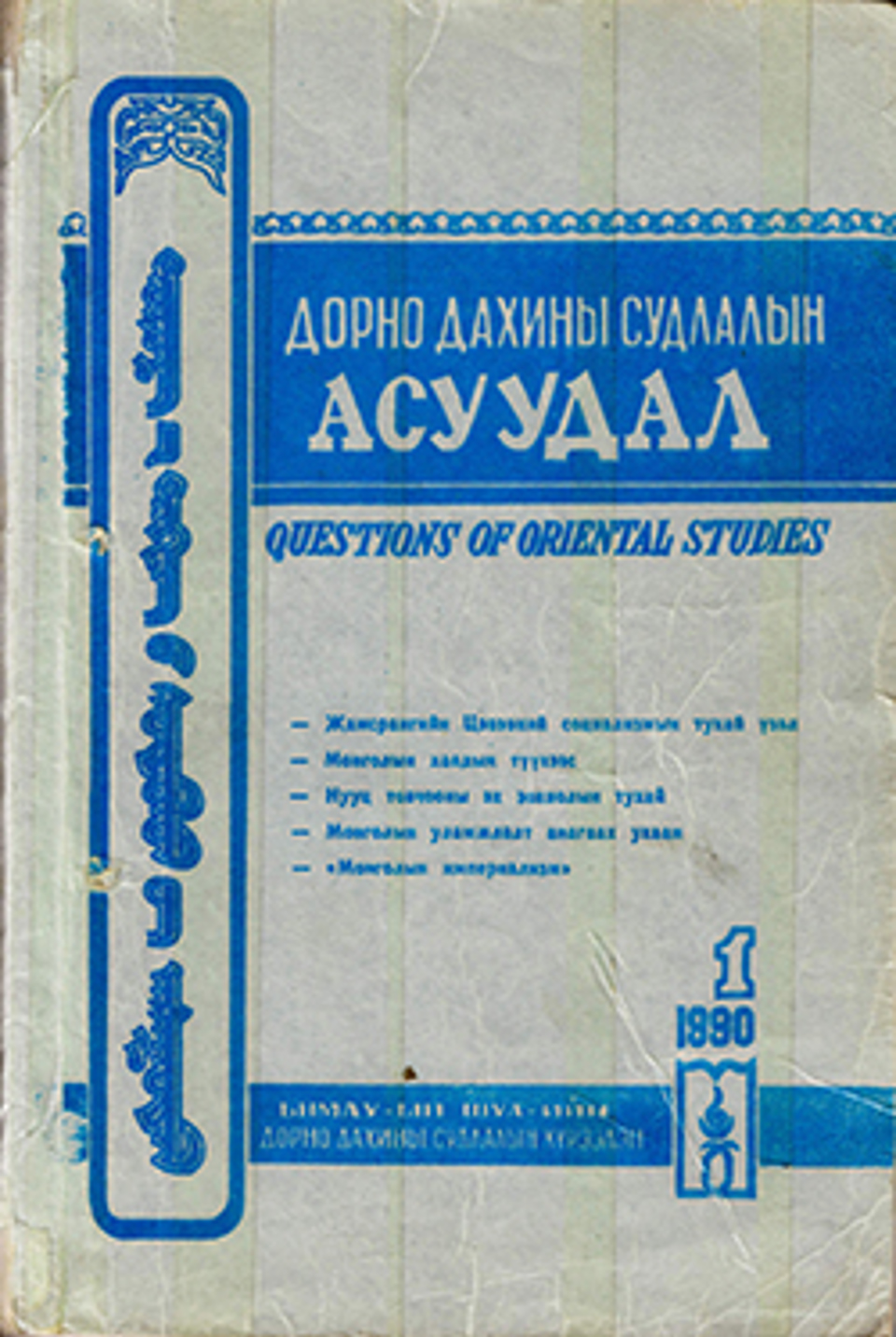 Дорно дахины судлалын асуудал. 1990, №1(22)