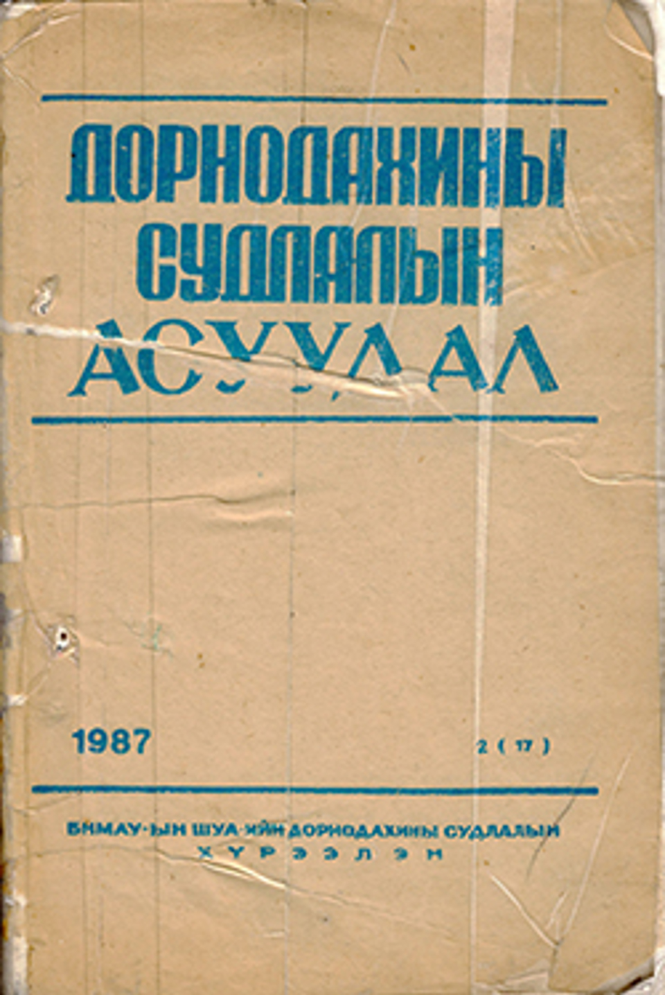 Дорнодахины судлалын асуудал. 1987, №2(17)