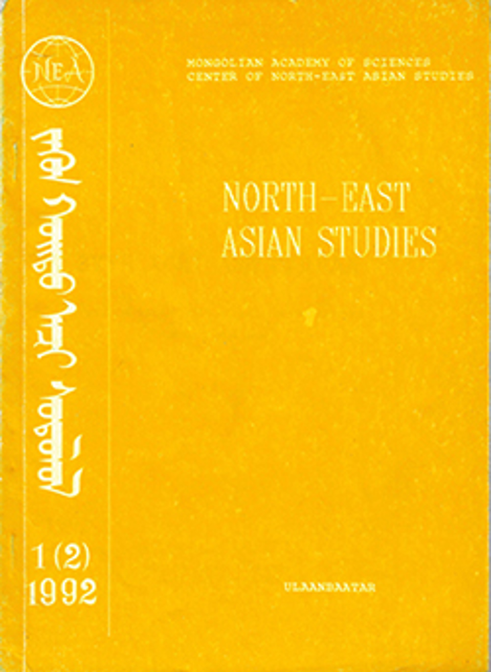 Зүүн хойд Ази судлал, 1992, №2 (2)