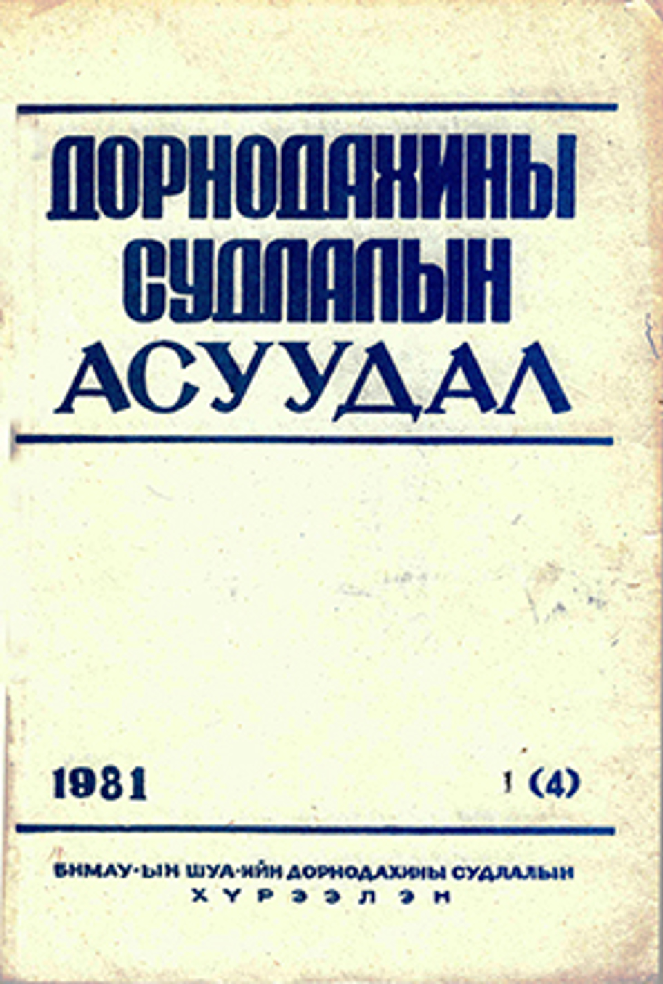 Дорнодахины судлалын асуудал. 1981, № 1(4)