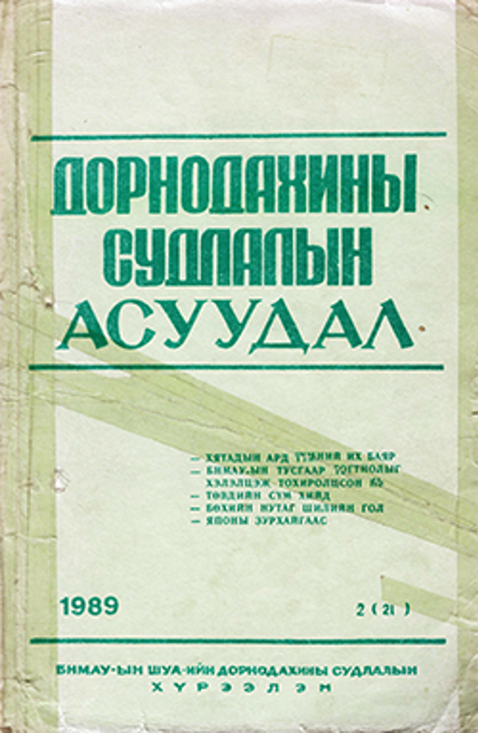 Дорнодахины судлалын асуудал. 1989, №2(21)