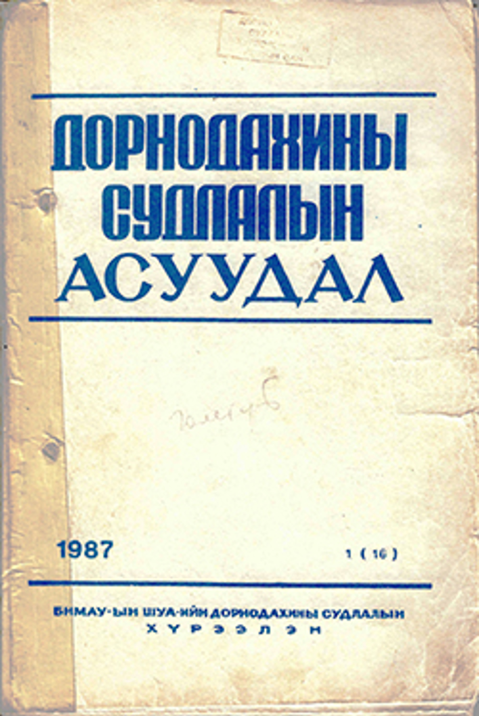 Дорнодахины судлалын асуудал. 1987, №1(16)	