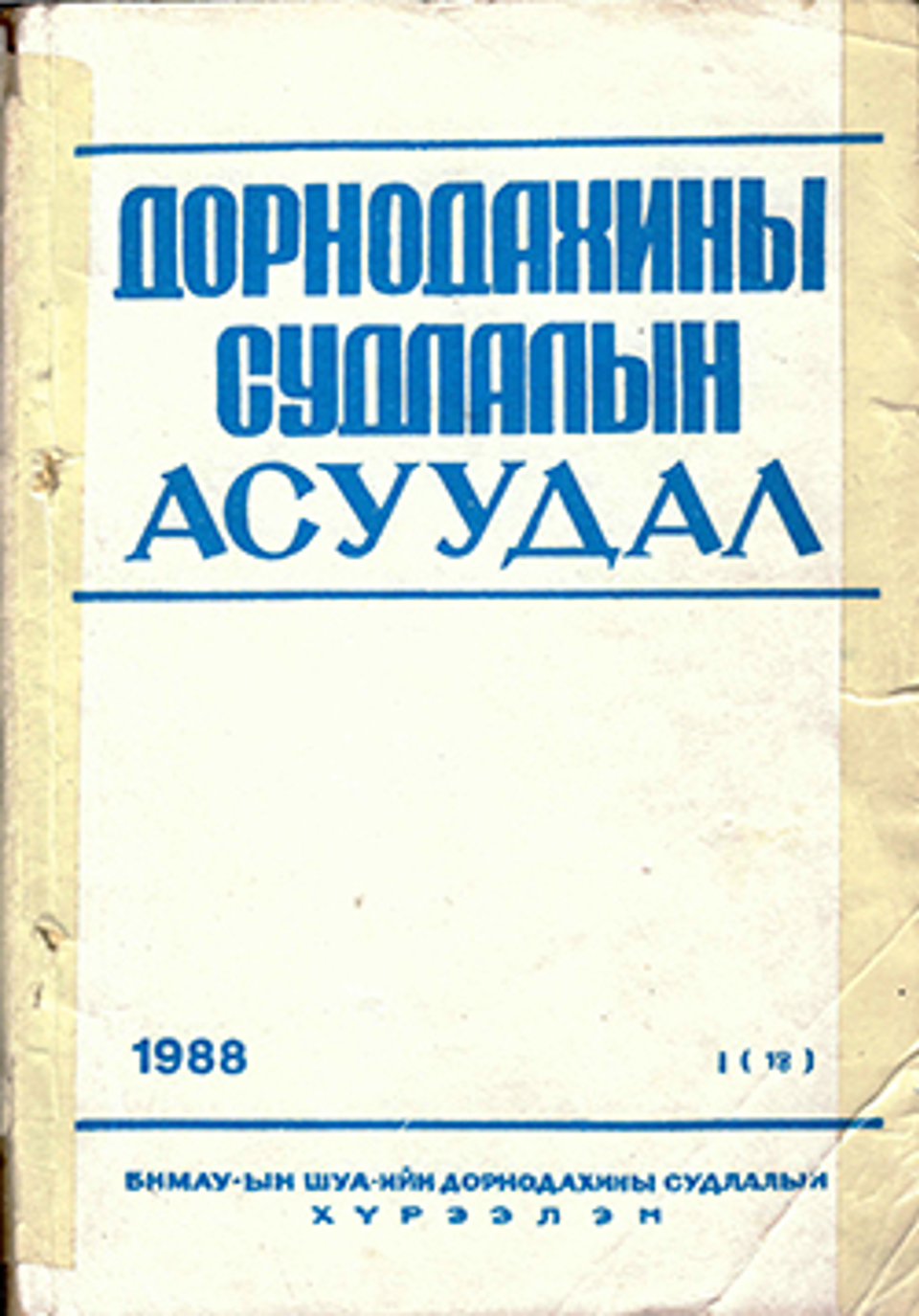 Дорнодахины судлалын асуудал. 1988, №1(18)