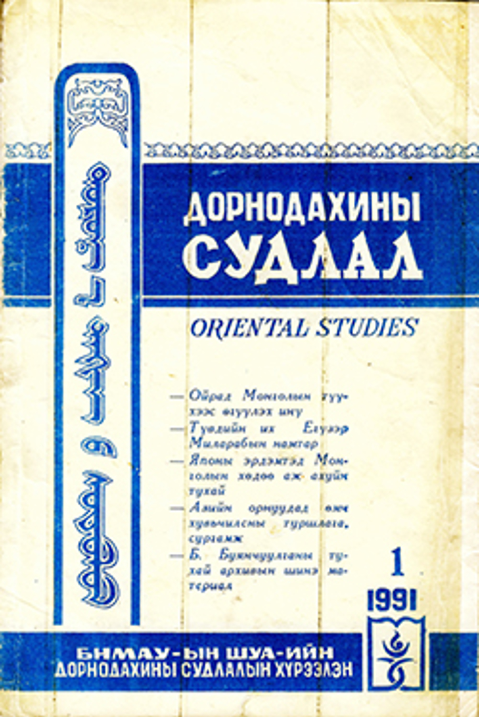 Дорнодахины судлал. 1991, №1(24)