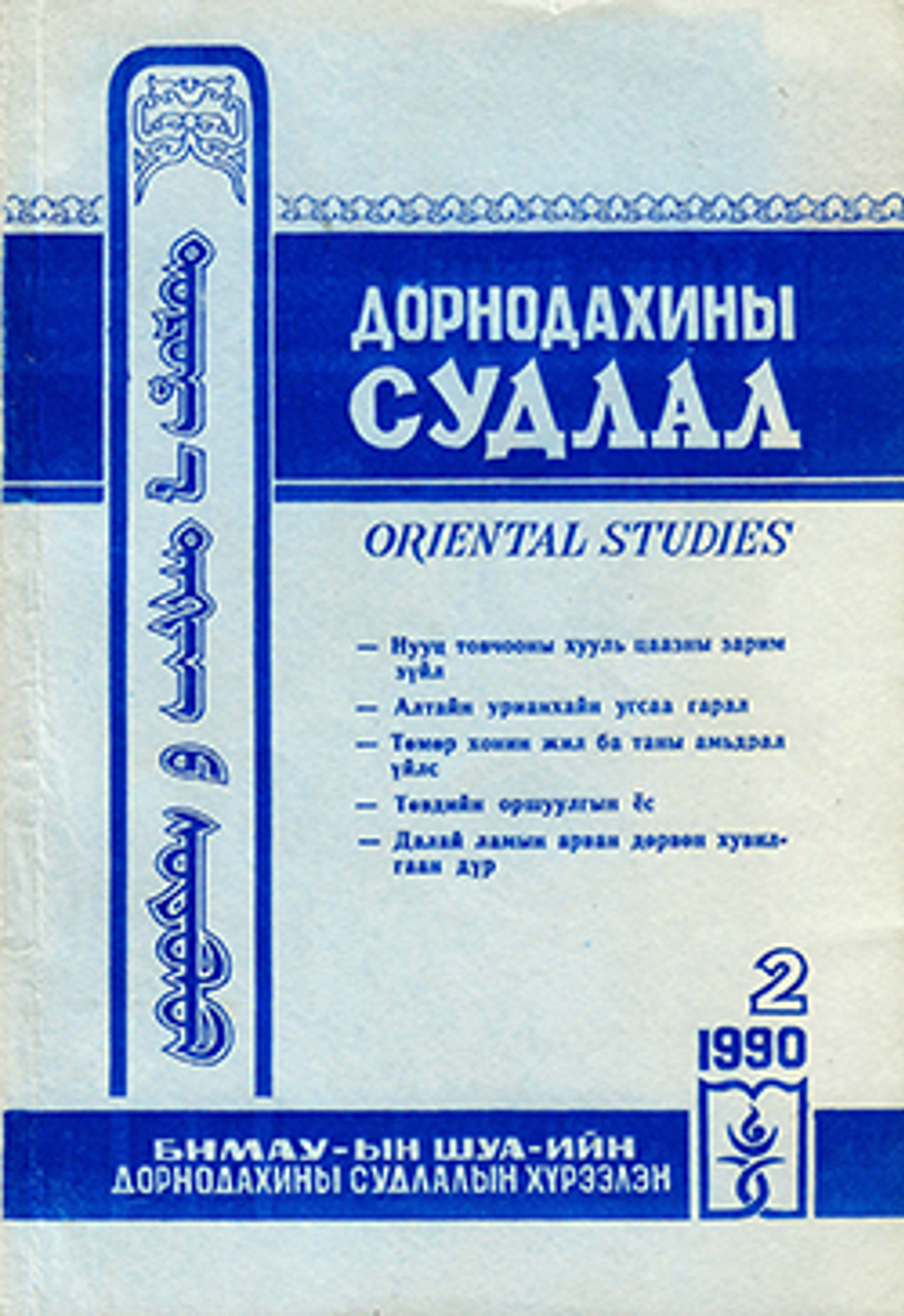 Дорнодахины судлал. 1990, №2(23)