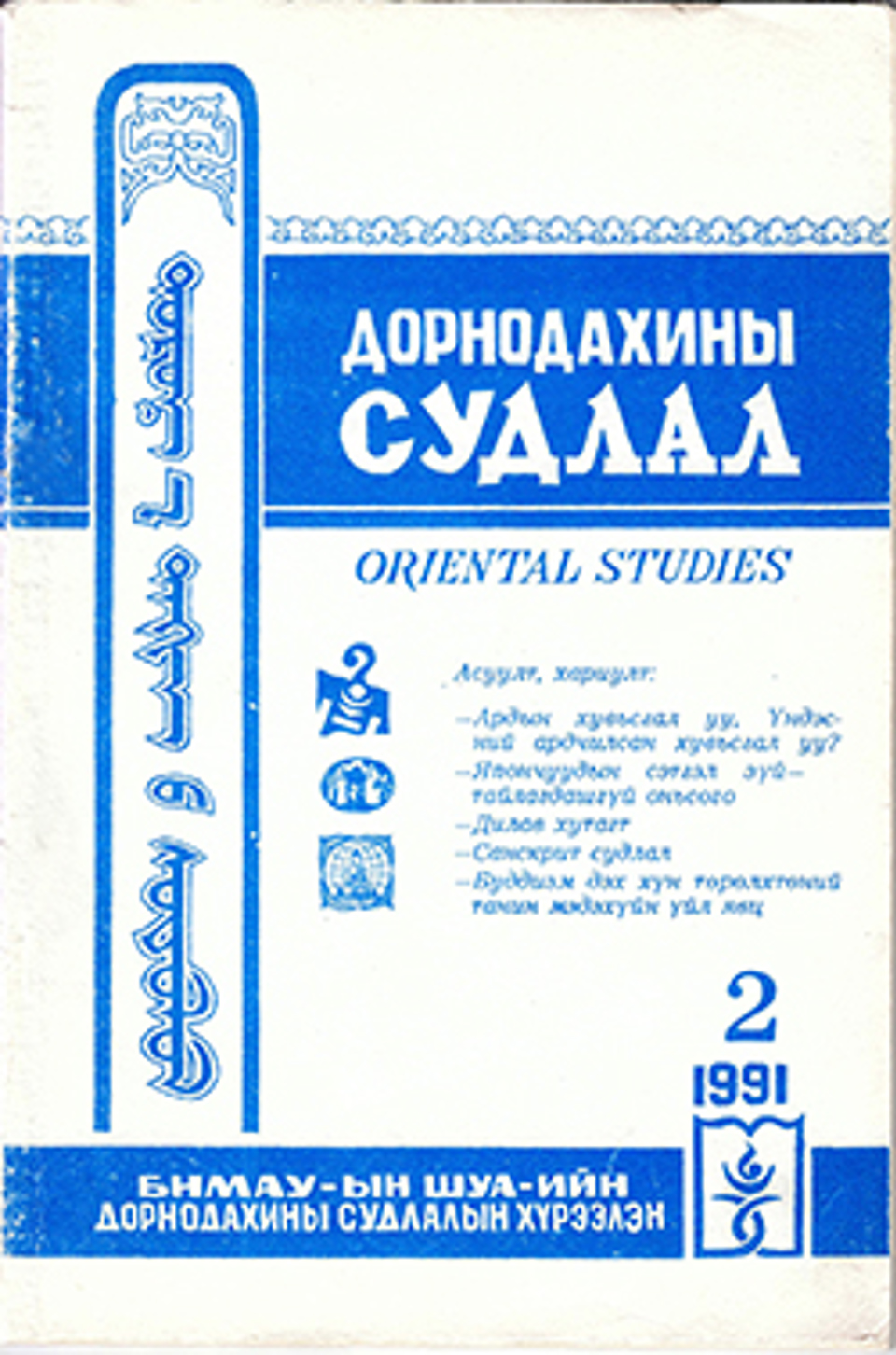 Дорнодахины судлал. 1991, №2(25)