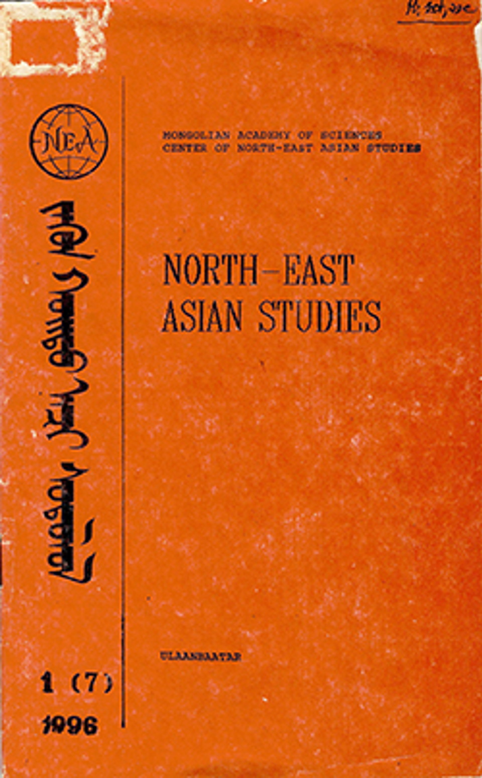 Зүүн  хойд Ази судлал. 1996, №1 (7)