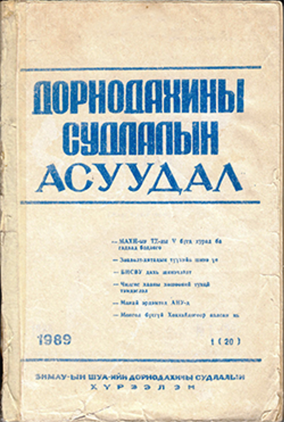 Дорнодахины судлалын асуудал. 1989, №1(20)