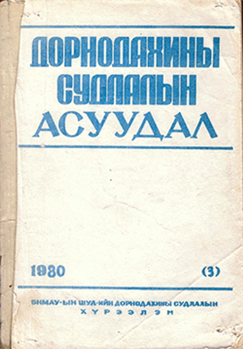 Дорнодахины судлалын асуудал 1980, № 3 (3)